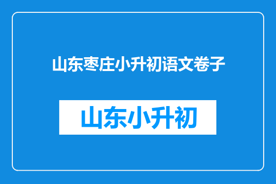 山东枣庄小升初语文卷子