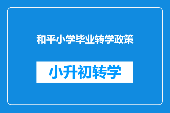 和平小学毕业转学政策