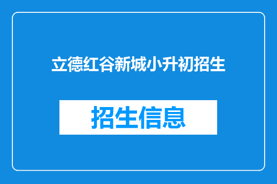 立德红谷新城小升初招生