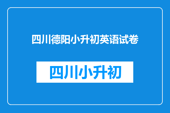 四川德阳小升初英语试卷