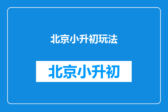 北京小升初玩法