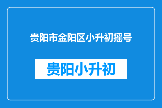 贵阳市金阳区小升初摇号
