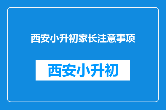 西安小升初家长注意事项