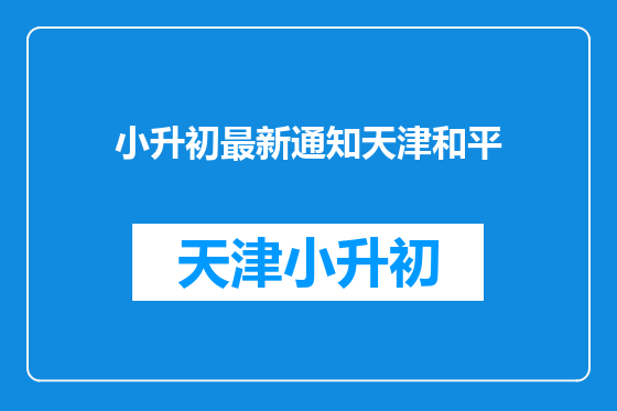 小升初最新通知天津和平