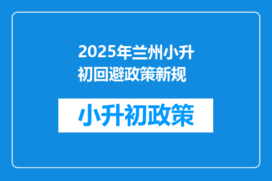 2025年兰州小升初回避政策新规