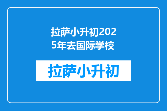 拉萨小升初2025年去国际学校