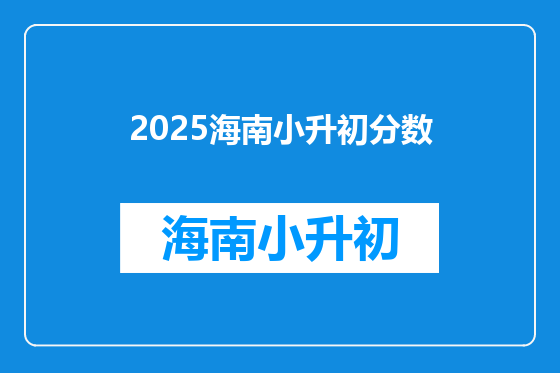 2025海南小升初分数