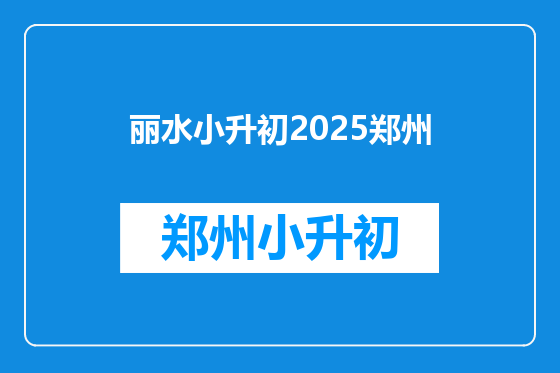 丽水小升初2025郑州