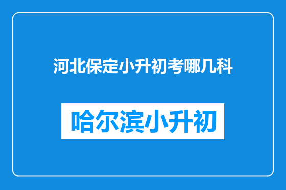 河北保定小升初考哪几科