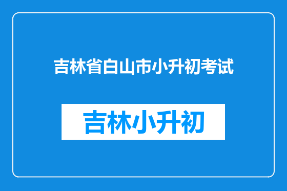 吉林省白山市小升初考试