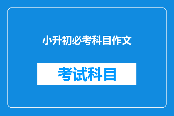 小升初必考科目作文