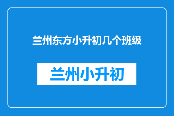 兰州东方小升初几个班级