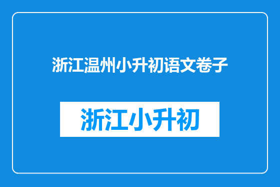 浙江温州小升初语文卷子