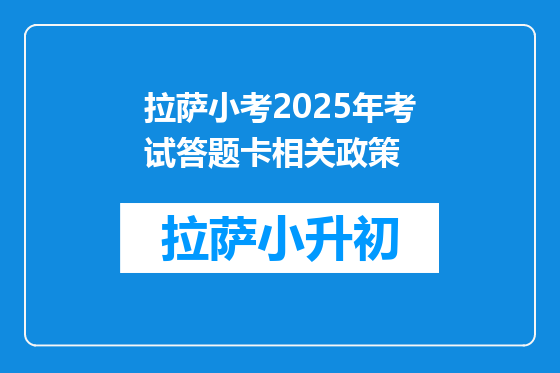 拉萨小考2025年考试答题卡相关政策