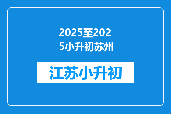 2025至2025小升初苏州