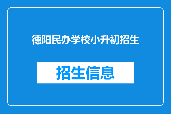 德阳民办学校小升初招生