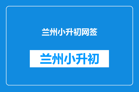 兰州小升初网签