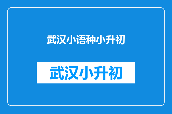 武汉小语种小升初