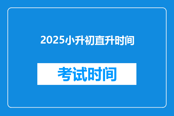 2025小升初直升时间