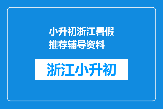 小升初浙江暑假推荐辅导资料