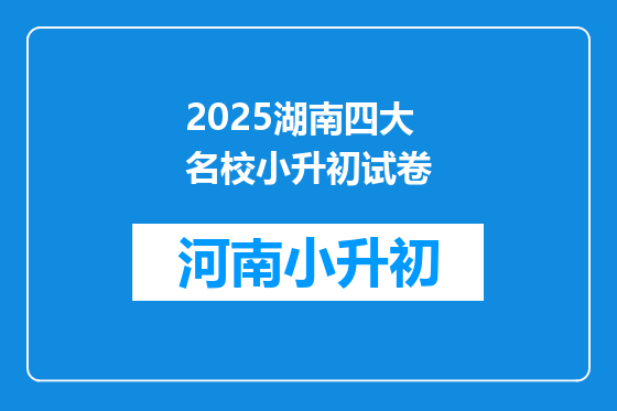 2025湖南四大名校小升初试卷