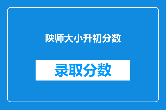陕师大小升初分数