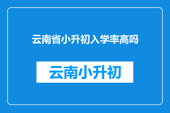 云南省小升初入学率高吗