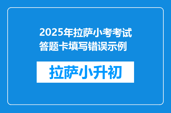 2025年拉萨小考考试答题卡填写错误示例