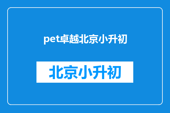 pet卓越北京小升初