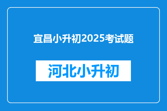 宜昌小升初2025考试题