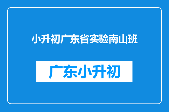 小升初广东省实验南山班