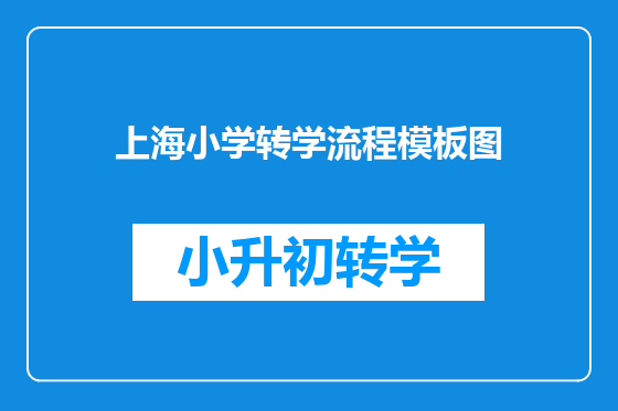 上海小学转学流程模板图