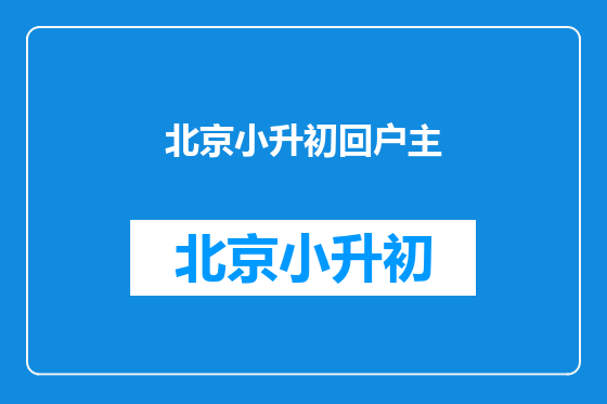 北京小升初回户主