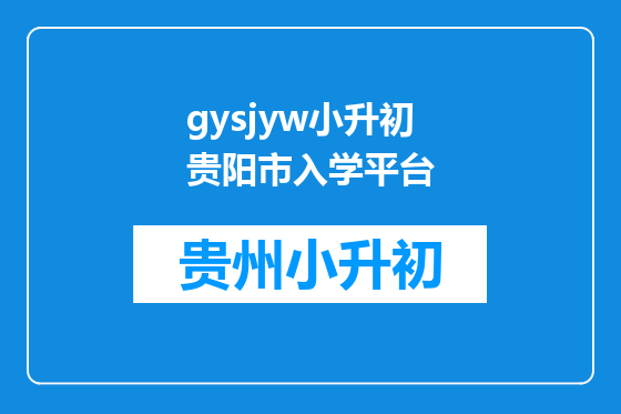 gysjyw小升初贵阳市入学平台