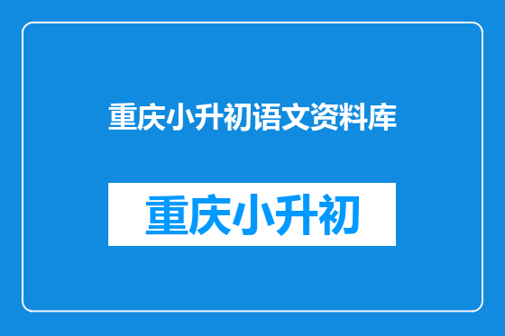 重庆小升初语文资料库