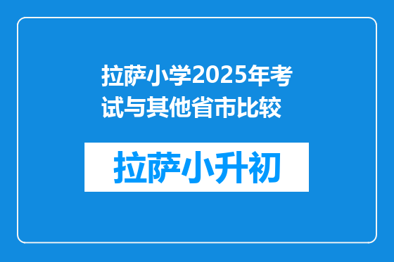 拉萨小学2025年考试与其他省市比较