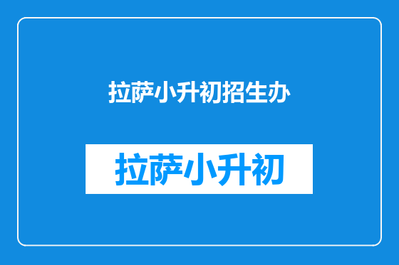 拉萨小升初招生办