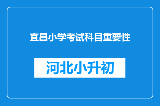 宜昌小学考试科目重要性