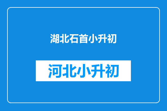 湖北石首小升初