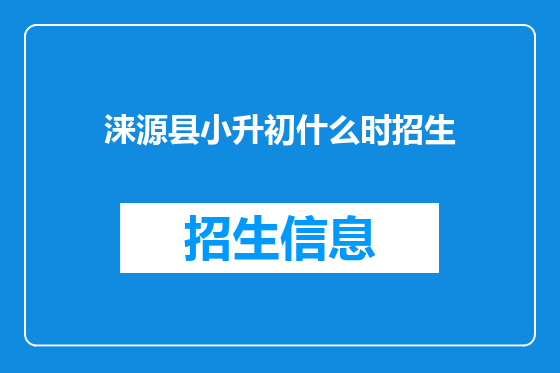 涞源县小升初什么时招生