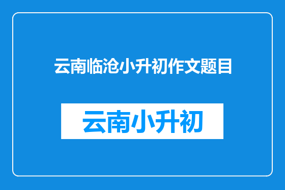 云南临沧小升初作文题目