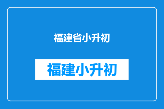 福建省小升初