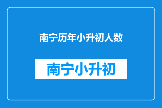 南宁历年小升初人数