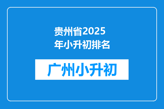 贵州省2025年小升初排名