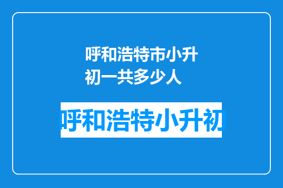 呼和浩特市小升初一共多少人