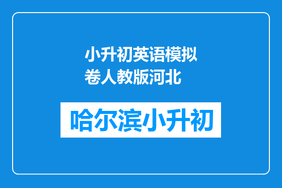 小升初英语模拟卷人教版河北