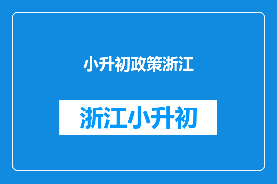 小升初政策浙江