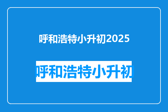 呼和浩特小升初2025