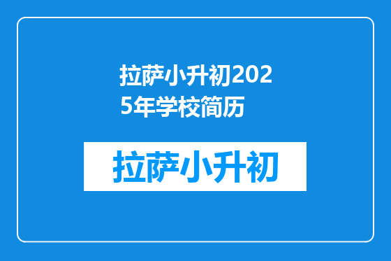 拉萨小升初2025年学校简历