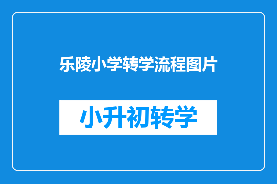 乐陵小学转学流程图片